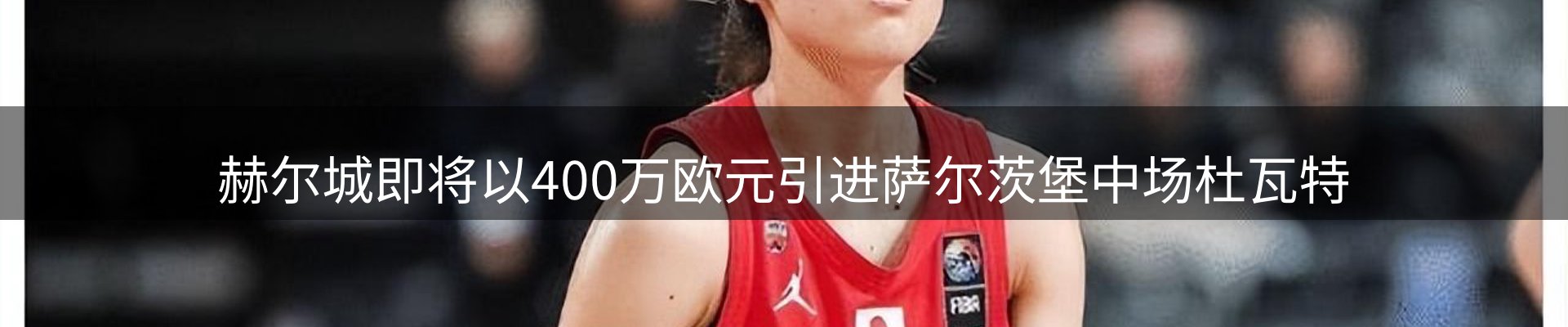 热点焦点